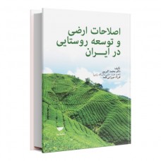 اصلاحات  ارضی و توسعه روستایی در ایران